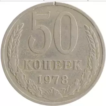 Монета 50 копеек СССР 1978 года Медно-никель