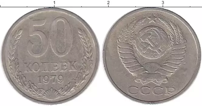 Монета 50 копеек СССР 1979 года Медно-никель
