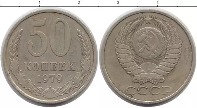 Монета 50 копеек СССР 1979 года Медно-никель