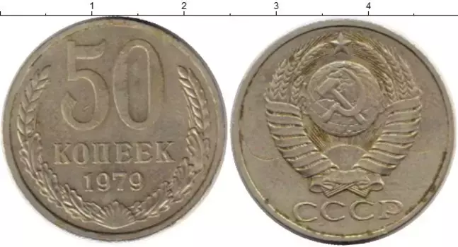 Монета 50 копеек СССР 1979 года Медно-никель