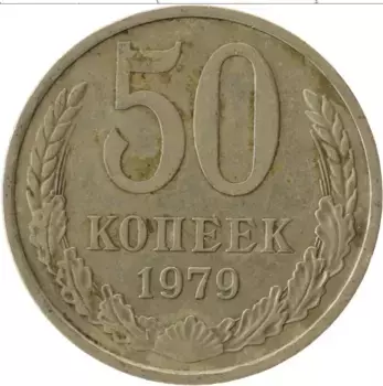 Монета 50 копеек СССР 1979 года Медно-никель