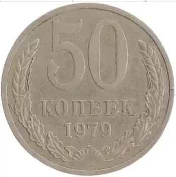 Монета 50 копеек СССР 1979 года Медно-никель