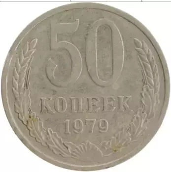 Монета 50 копеек СССР 1979 года Медно-никель