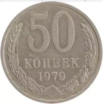 Монета 50 копеек СССР 1979 года Медно-никель