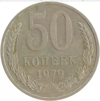 Монета 50 копеек СССР 1979 года Медно-никель