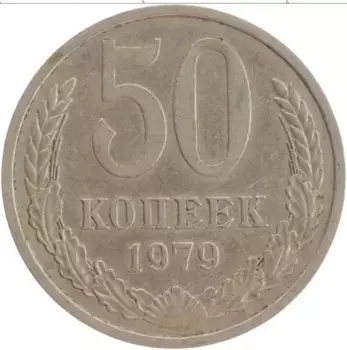 Монета 50 копеек СССР 1979 года Медно-никель