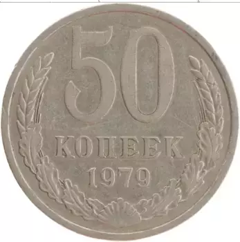 Монета 50 копеек СССР 1979 года Медно-никель