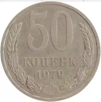 Монета 50 копеек СССР 1979 года Медно-никель