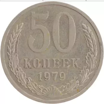Монета 50 копеек СССР 1979 года Медно-никель