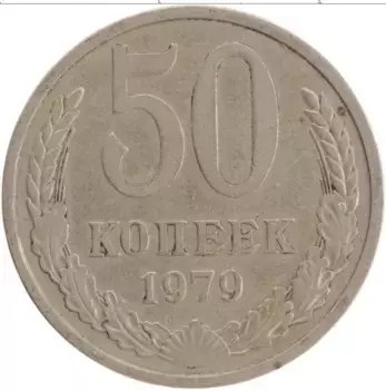 Монета 50 копеек СССР 1979 года Медно-никель