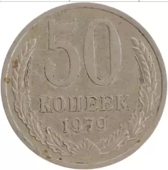 Монета 50 копеек СССР 1979 года Медно-никель