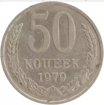 Монета 50 копеек СССР 1979 года Медно-никель