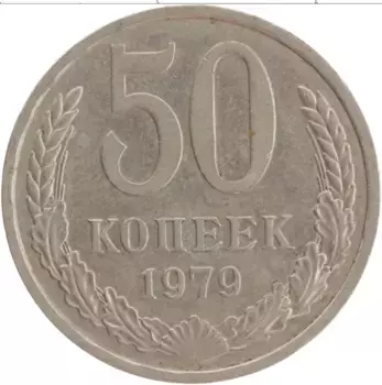 Монета 50 копеек СССР 1979 года Медно-никель