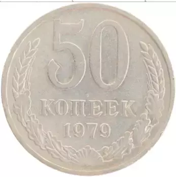 Монета 50 копеек СССР 1979 года Медно-никель