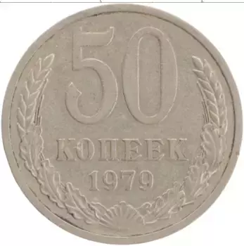 Монета 50 копеек СССР 1979 года Медно-никель