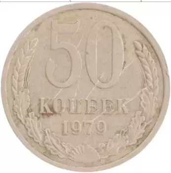 Монета 50 копеек СССР 1979 года Медно-никель