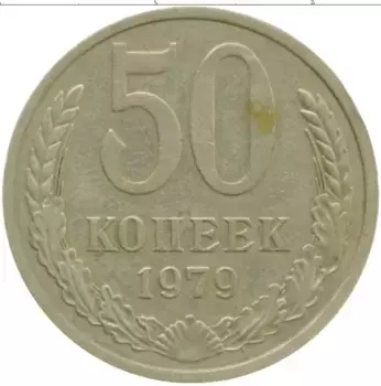 Монета 50 копеек СССР 1979 года Медно-никель