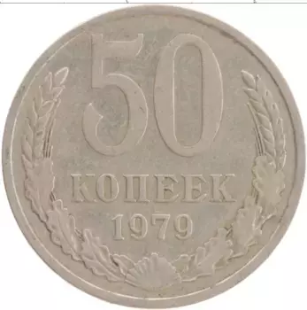 Монета 50 копеек СССР 1979 года Медно-никель