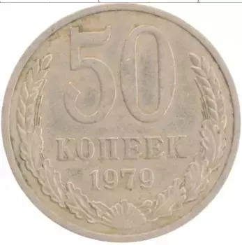 Монета 50 копеек СССР 1979 года Медно-никель