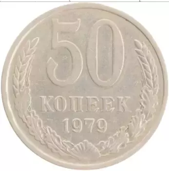 Монета 50 копеек СССР 1979 года Медно-никель