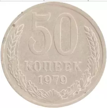 Монета 50 копеек СССР 1979 года Медно-никель