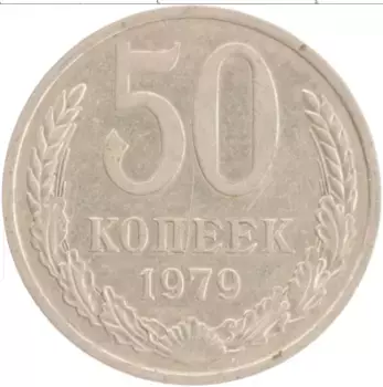 Монета 50 копеек СССР 1979 года Медно-никель