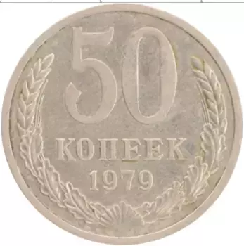 Монета 50 копеек СССР 1979 года Медно-никель
