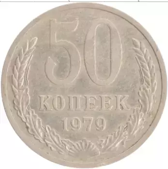 Монета 50 копеек СССР 1979 года Медно-никель