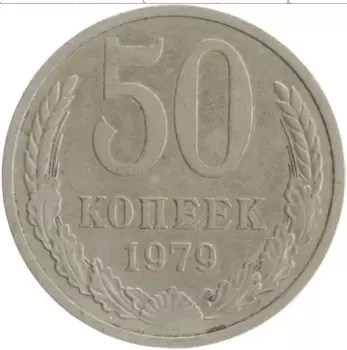 Монета 50 копеек СССР 1979 года Медно-никель