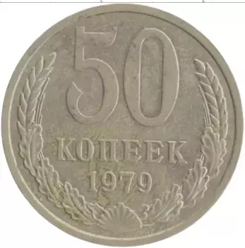 Монета 50 копеек СССР 1979 года Медно-никель