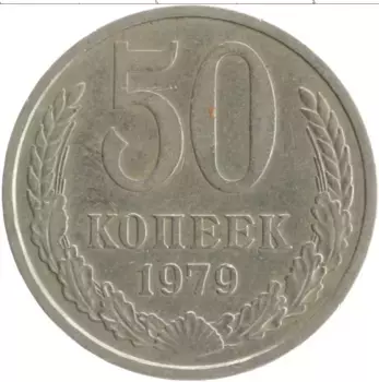 Монета 50 копеек СССР 1979 года Медно-никель