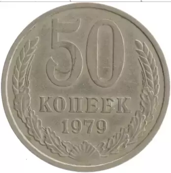 Монета 50 копеек СССР 1979 года Медно-никель
