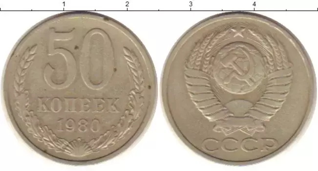 Монета 50 копеек СССР 1980 года Медно-никель