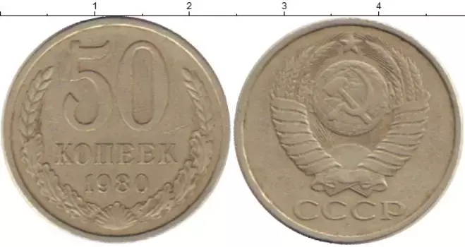 Монета 50 копеек СССР 1980 года Медно-никель