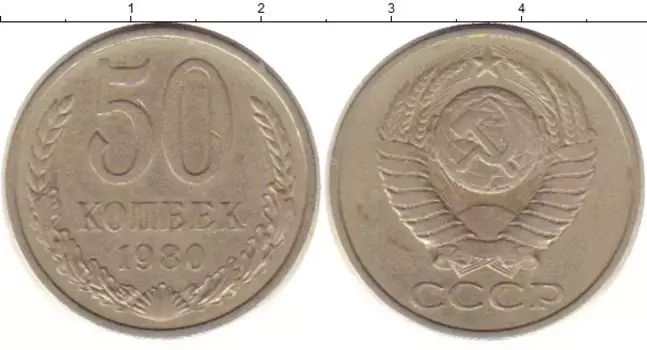 Монета 50 копеек СССР 1980 года Медно-никель