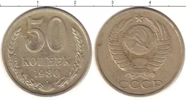 Монета 50 копеек СССР 1980 года Медно-никель