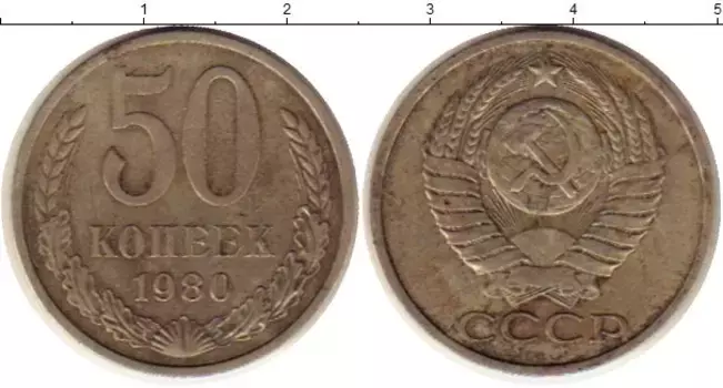 Монета 50 копеек СССР 1980 года Медно-никель