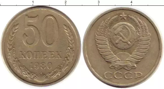 Монета 50 копеек СССР 1980 года Медно-никель