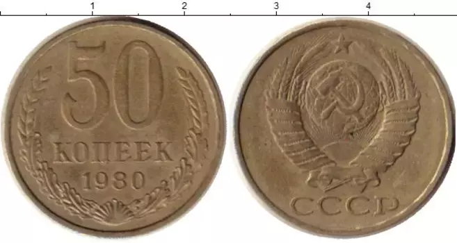 Монета 50 копеек СССР 1980 года Медно-никель