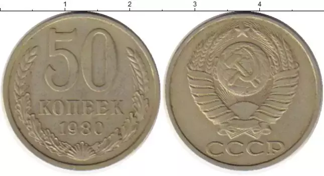 Монета 50 копеек СССР 1980 года Медно-никель