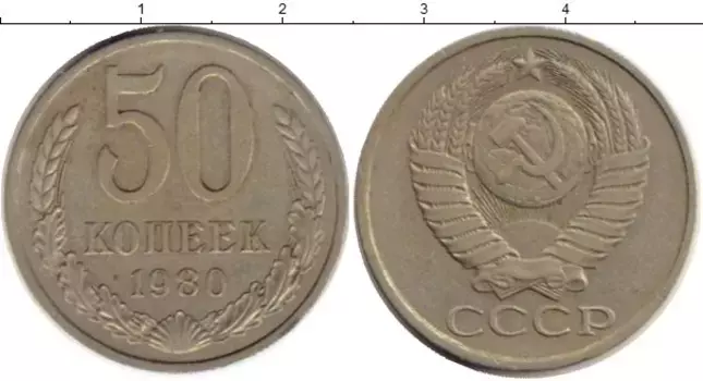 Монета 50 копеек СССР 1980 года Медно-никель