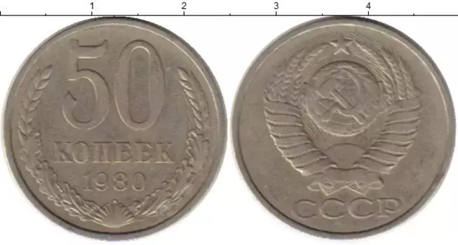 Монета 50 копеек СССР 1980 года Медно-никель