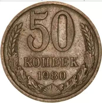 Монета 50 копеек СССР 1980 года Медно-никель