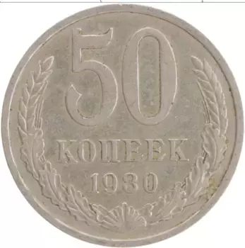 Монета 50 копеек СССР 1980 года Медно-никель