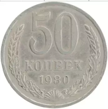 Монета 50 копеек СССР 1980 года Медно-никель Герб