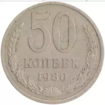 Монета 50 копеек СССР 1980 года Медно-никель
