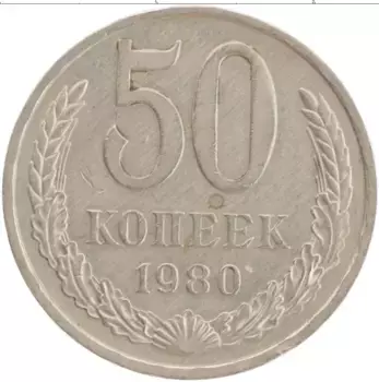 Монета 50 копеек СССР 1980 года Медно-никель