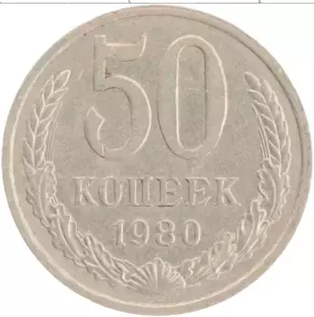 Монета 50 копеек СССР 1980 года Медно-никель