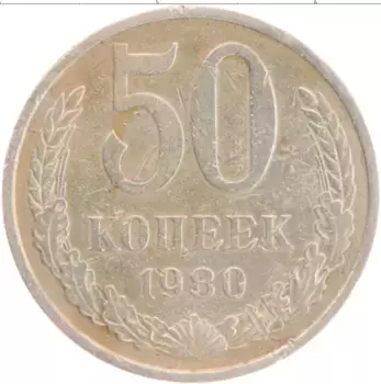 Монета 50 копеек СССР 1980 года Медно-никель