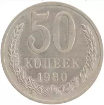 Монета 50 копеек СССР 1980 года Медно-никель